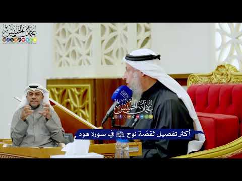 231 - أكثر تفصيل لقصّة نوح عليه السلام في سورة هود - عثمان الخميس