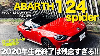 ABARTH 124 spider こんな ロードスター があったら……を叶えてくれる アバルト チューンの 124スパイダー の走りが楽しすぎる!! E-CarLife with 五味やすたか