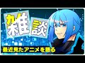 【雑談】呪術、コードギアス、スカーレット、最近見たアニメを語る【雑談】