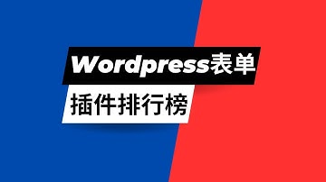 Wordpress表单插件排行榜