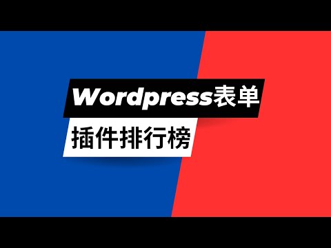 Wordpress表单插件排行榜