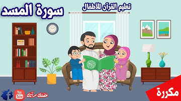 سورة المسد مكررة للاطفال - تعليم الاطفال القران | قران مجود - Quraan - surah Al Masad