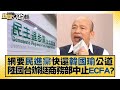 網要民進黨快還韓國瑜公道 陸國台辦挺商務部中止ECFA？ 新聞大白話 @tvbstalk 20230913