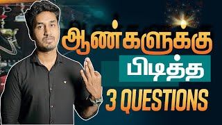 ஆண்களுக்கு  பிடித்த 3 Questions (love tips tamil) screenshot 3