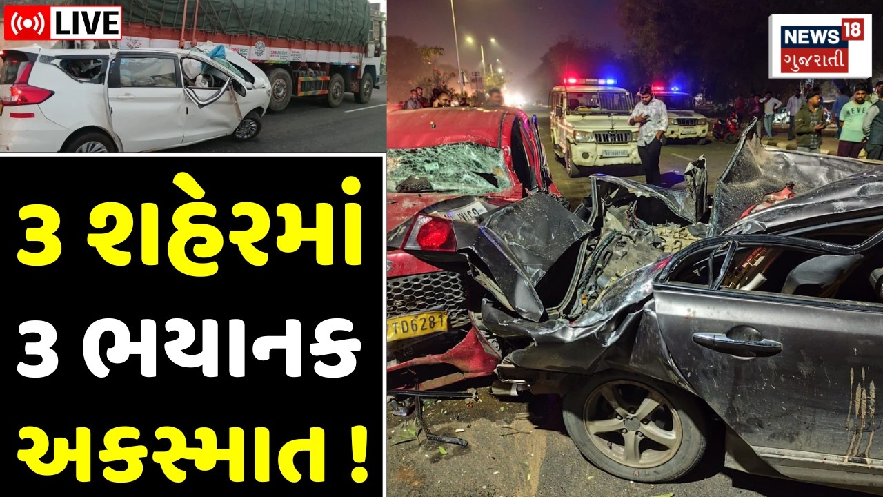 🟠Gujarat Accident Latest News LIVE | ત્રણ શહેરોમાં થયા ત્રણ ભયાનક અકસ્માત | Ahmedabad | Vadodara