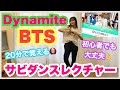 【超初心者向け】BTS "Dynamite"サビ振り付け解説【20分で覚える】Dance Tutorial【反転】