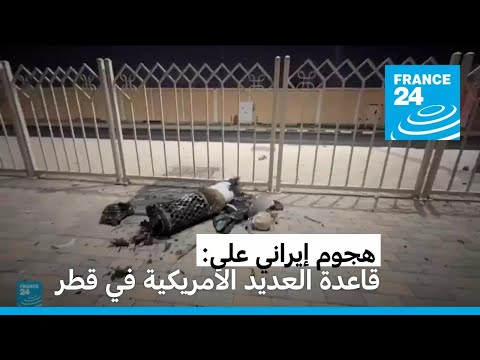 إيران تستهدف قاعدة العديد الأمريكية في قطر والدوحة تعتبر الهجوم انتهاكا صارخا