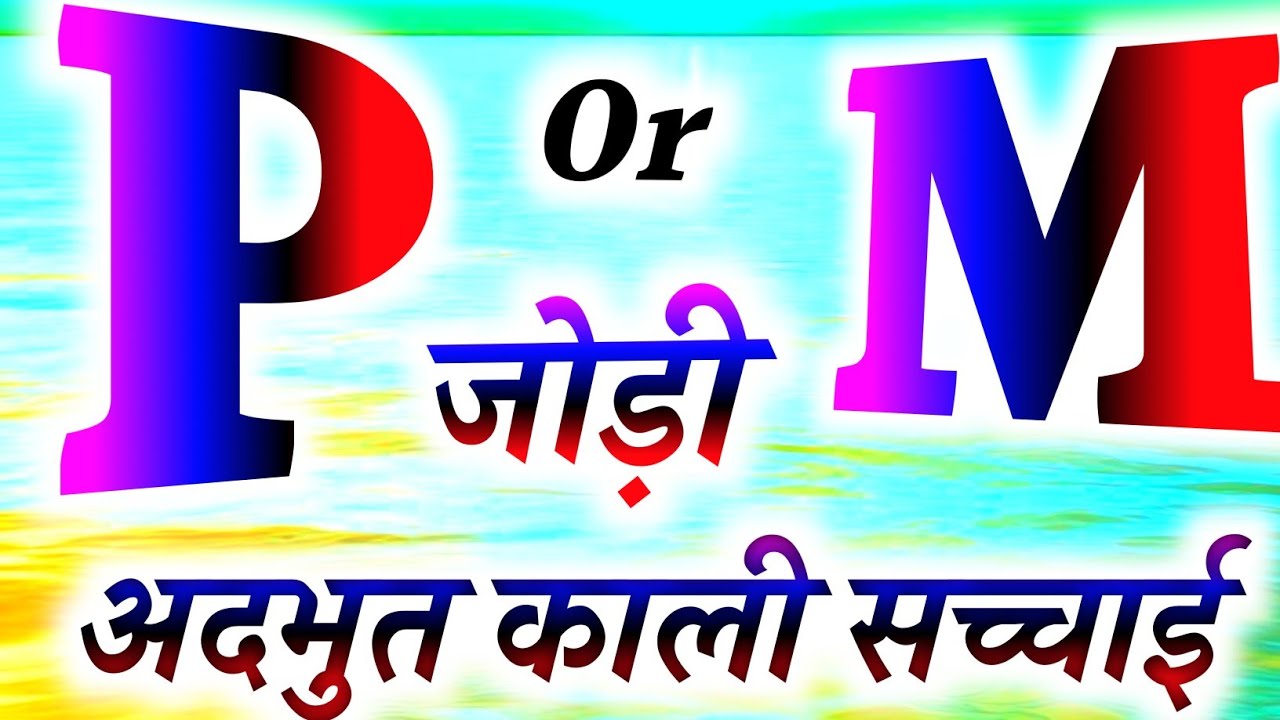 P Aur M Ki Jodi Kaisi Hoti Hai 🌹p aur m ki jodi 🌹p aur m ki jodi kaisi rahegi 🌹m or p ki jodi kaisi