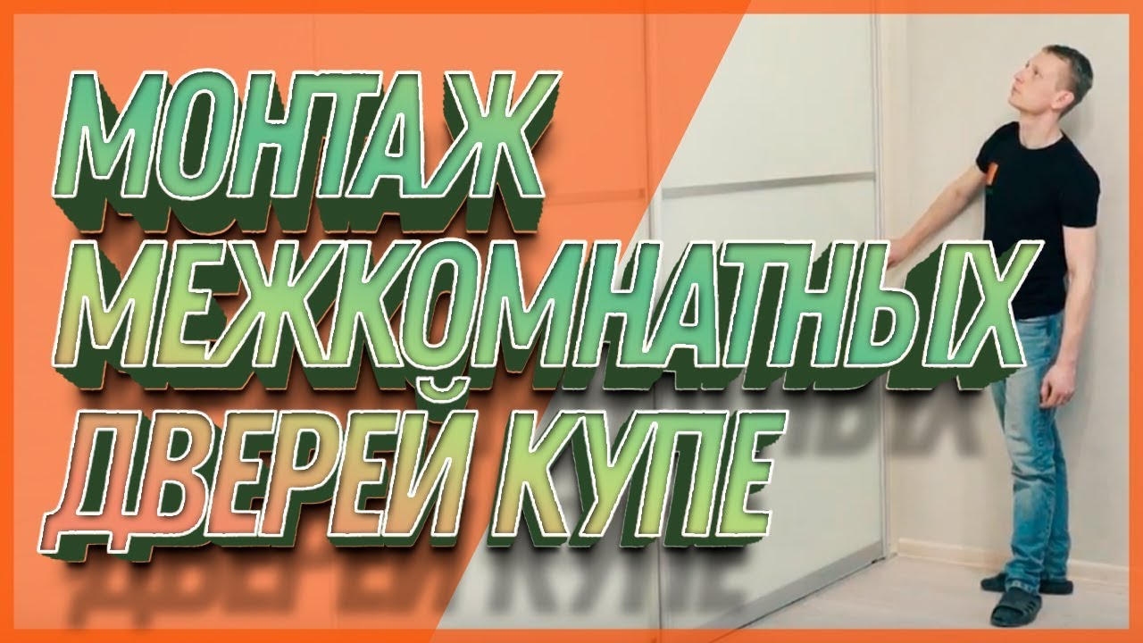 Монтаж межкомнатных дверей купе - YouTube