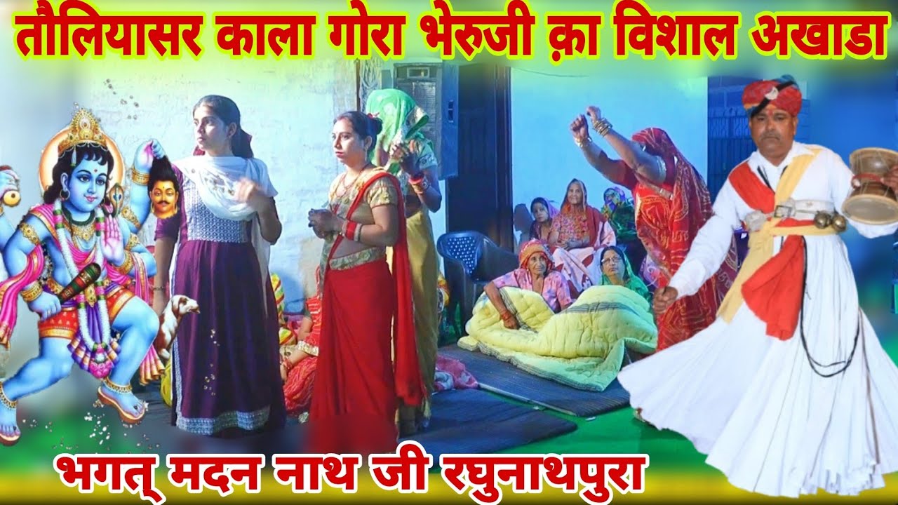 भेरुजी क़ा अखाडा मदन नाथ जी रघुनाथपुरा | रोड़ावाली सें लाइव माताजी और भेरुजी क़ा जागरण भगत् मदन नाथ जी