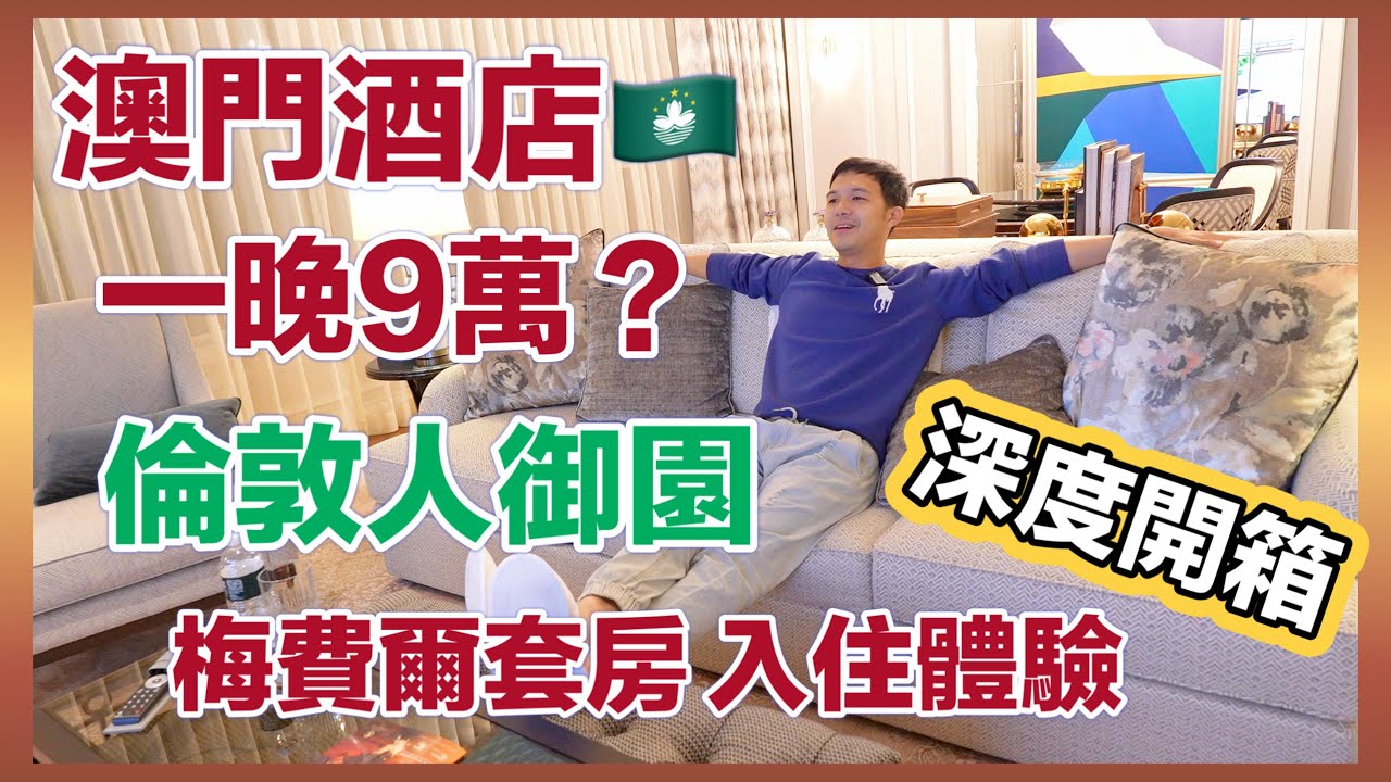 【飯店開箱】澳門酒店 一晚9萬？倫敦人御園 長什麼樣子？｜深度開箱 梅費爾套房 令人難以言喻的入住體驗｜澳門旅遊 港澳旅遊 Londoner Macao