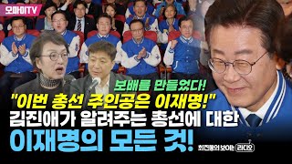 [최보라+] "이번 총선 주인공은 이재명!" 김진애가 알려주는 총선에 대한 이재명의 모든 것!