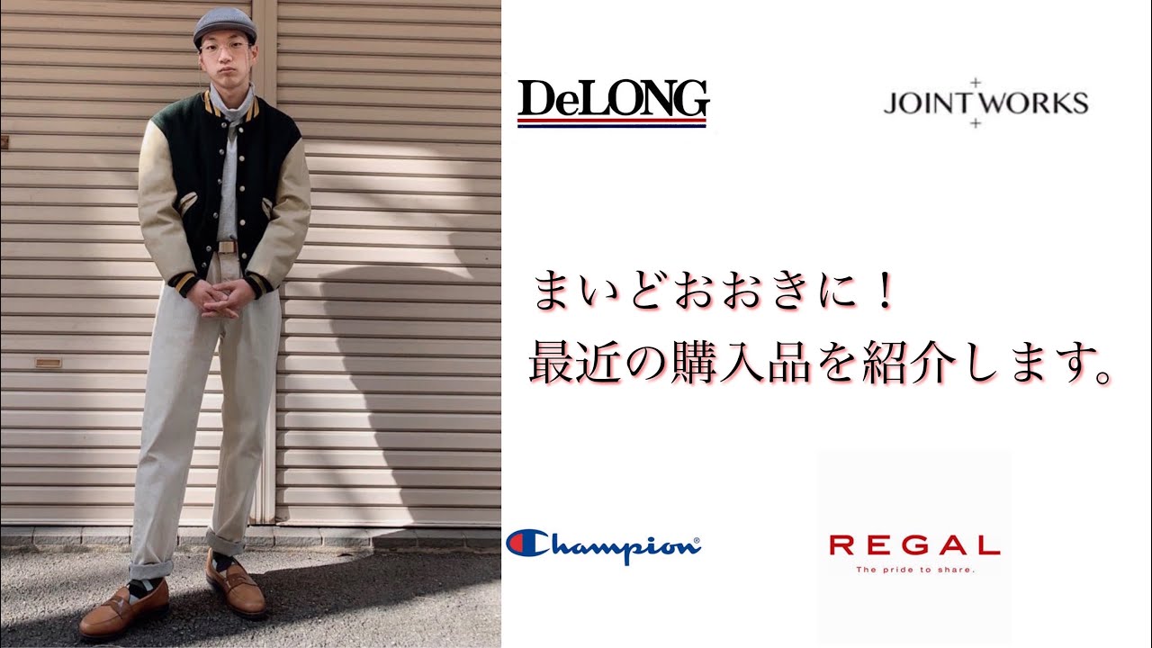 メルカリでディグった古着を紹介します！【DELONG,champion,REGAL他 