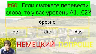 Узнай свой уровень немецкого. #60