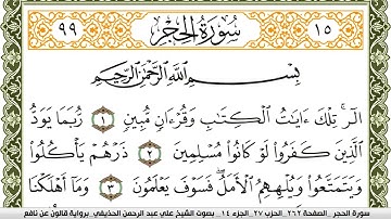 سورة الحجر مكتوبة علي عبد الرحمن الحذيفي Surah Al Hejr  برواية قالون عن نافع