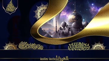 سورة الفاتحة للقارئ الشيخ احمد سعد