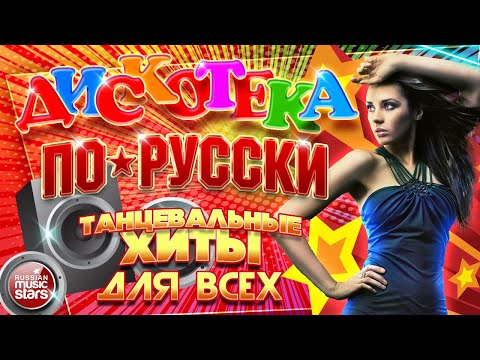 ДИСКОТЕКА ПО-РУССКИ ✪  ПОПУЛЯРНЫЕ ТАНЦЕВАЛЬНЫЕ ХИТЫ  ✪ 2024 ✪ DISCO IN RUSSIAN