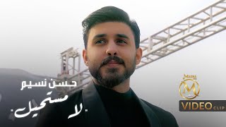 حسن نسيم - لا مستحيل ( فيديو كليب ) 2024