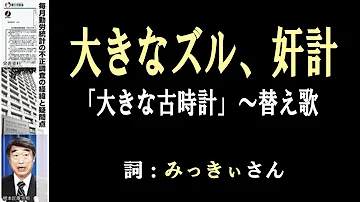 大きな古時計替え歌 大きな古時計替え歌