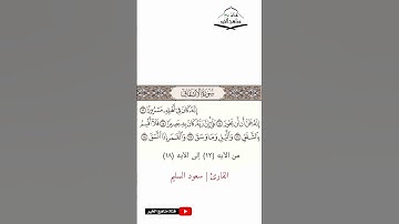 سورة الانشقاق - من الآيه (13) إلى (18) القارئ سعود السليم 1444 هـ - 2023 م