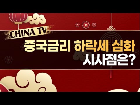 [차이나 TV] 중국 금리 하락세 심화...시사점과 투자 전략은? - 김경환 / 머니투데이방송 (증시, 증권)