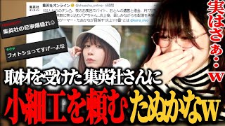 今日 公開された集英社さんのオンライン記事の写真に 小細工を頼むたぬかなw【2023/04/01】