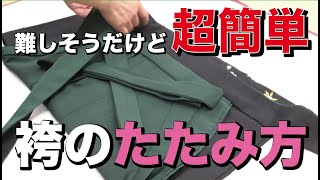 【袴のたたみ方】難しいようでも⭐️超簡単でわかりやすい方法！卒業式やお稽古に最適！