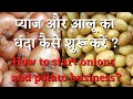 प्याज और आलू का बिझनेस कैसे kare?  How to sell onions & potatoes