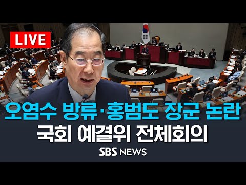 홍범도 흉상 논란, 日 오염수 방류 설전.. 한동훈·이상민 장관 출석 | 국회 예결위 전체회의 / SBS