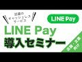 【話題のキャッシュレス決済】LINE Pay導入セミナー