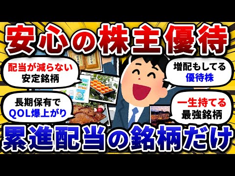 累進配当を宣言してる、おすすめの株主優待銘柄を挙げてけ。安定して配当金貰おうぜw【2chお金や投資スレ】