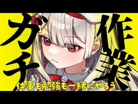 〚 作業雑談 〛ガチガチ作業枠でデータぶっ飛ぶ。。。仕事も勉強も作業も一緒にやろう!working with me #初見歓迎 〖 生活配信 〗 video thumb