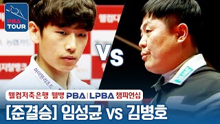 [준결승] 🇰🇷임성균 vs 🇰🇷김병호 [웰컴저축은행 PBA챔피언십 2024]