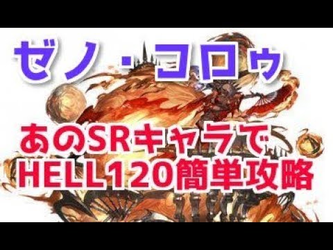 グラブル ゼノ コロゥhell1簡単攻略方法 Srシャオがいれば余裕です 麻痺を高確率で入れる方法 Youtube