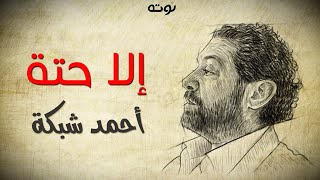 إلا حتة ( مع الكلمات ) - شعر وإلقاء أحمد شبكة by Nota - نوته 3,920 views 11 months ago 1 minute, 58 seconds