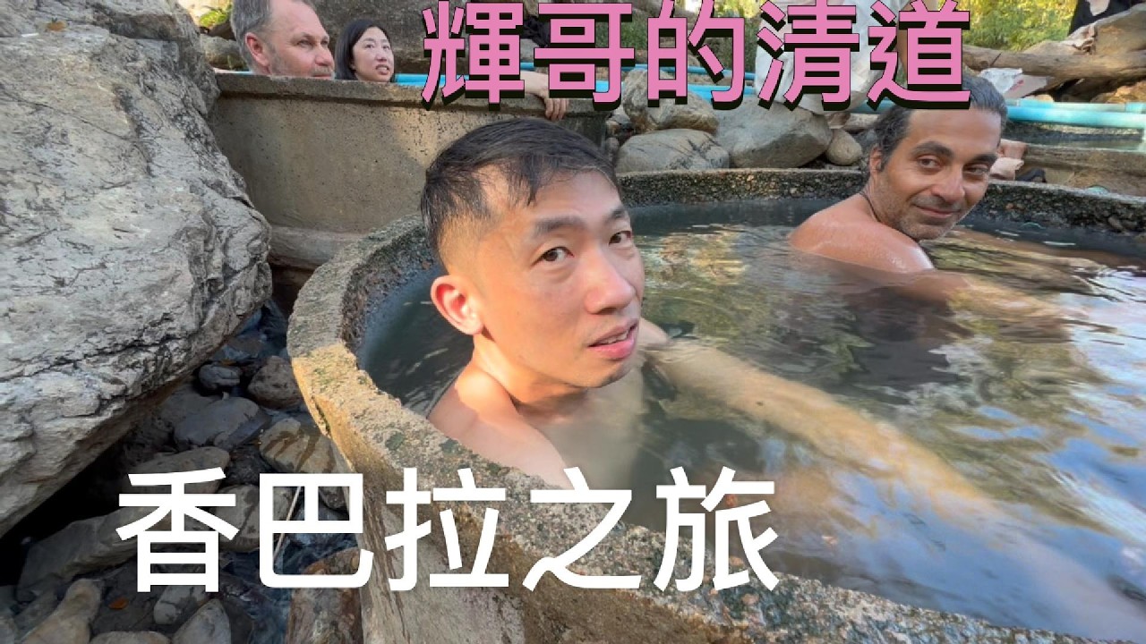 輝哥的清道 香巴拉之旅