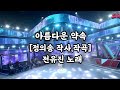 정의송 TV 전유진 아름다운 약속 정의송 작사 작곡 11월 16일 MBN 방송 2002년에 만든곡입니다 정의송 TV 전유진 아름다운 약속 정의송 작사 작곡 11월 16일 MBN 방송 2002년에 만든곡입니다