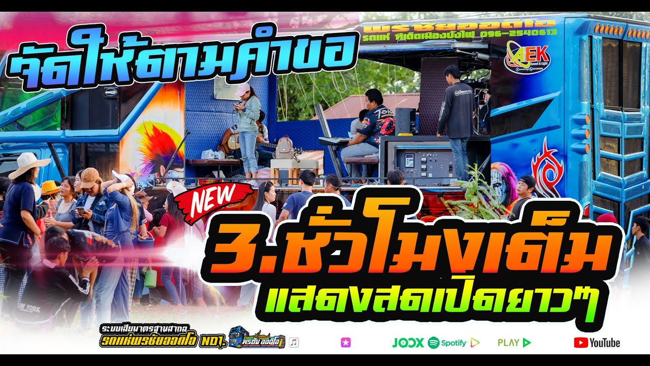 🎶จัดให้ตามคำขอ #3.ชั่วโมงเต็มแสดงสด #เปิดยาวไปเลย ซาวด์ดี #พรชัยออดิโอ  no1.