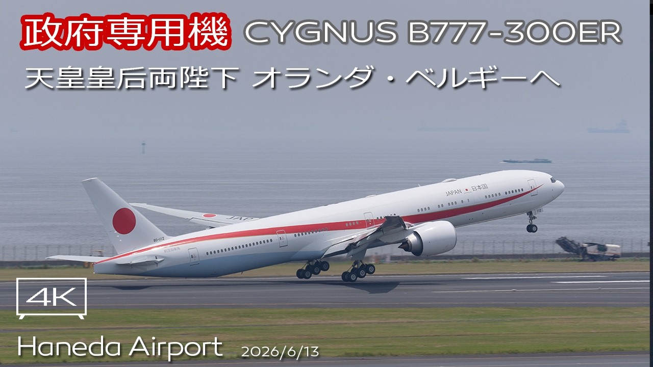 政府専用機】天皇皇后両陛下 オランダ・ベルギー公式訪問 JASDF CYGNUS