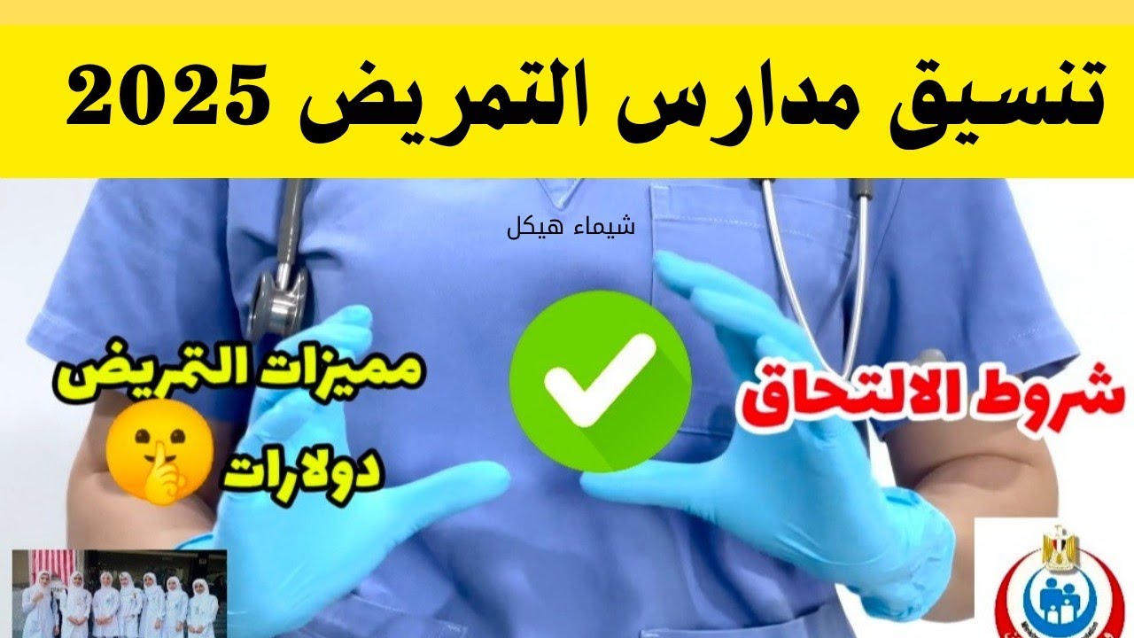 تنسيق مدارس التمريض 2025 جميع المحافظات 🌟 شروط القبول والمييزات وتحذير وزارة الصحه ✅