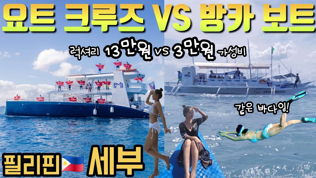 세부의 럭셔리호핑과 가성비호핑을 비교해보았습니다☆ #세부 #호핑투어 #여행