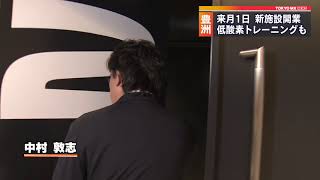 東京・豊洲の新施設に「低酸素トレーニングジム」