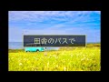 田舎のバスで/中村メイコ