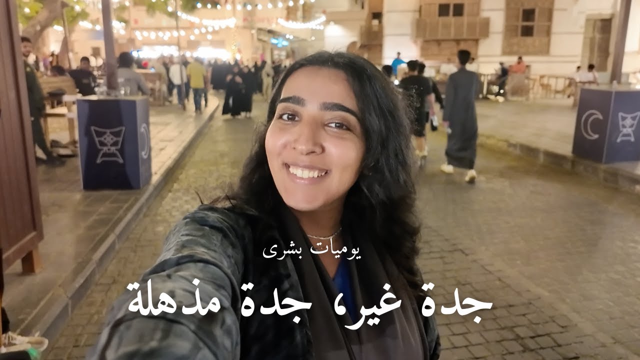 رمضانيات ٥ | البلد، حي جميل، وأخيييييرا جربت بلبن!!!!!!!!