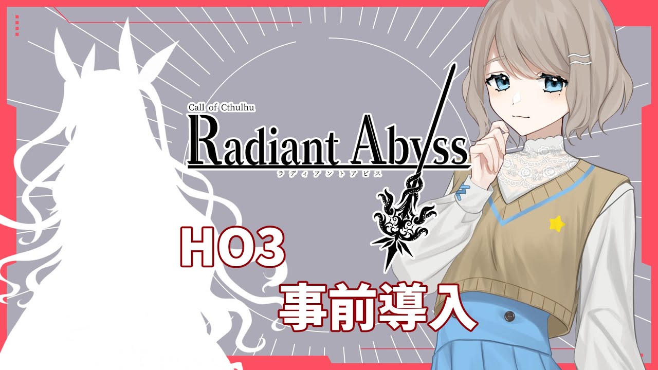 クトゥルフ神話TRPG】Radiant Abyss 事前導入-HO3 殺【#巡りて紡ぐ聖杯 
