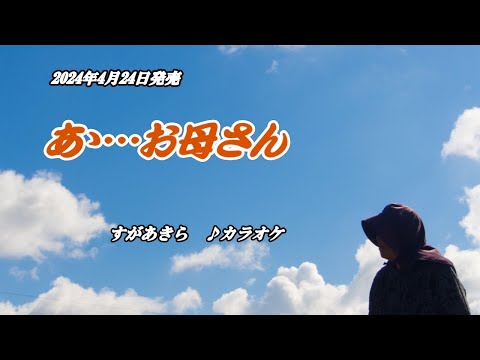 【あゝ…お母さん】すがあきら　カラオケ　2024年4月24日発売 adlı videoyu YouTube'da izle