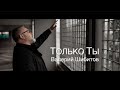 ТОЛЬКО ТЫ Валерий Шибитов OFFICIAL VIDEO 2022 | песня + фонограмма минус