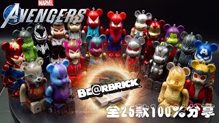 【BE@RBRICK】漫威聯名BEARBRICK！火熱全25款100%開箱分享！MARVEL X BEARBRICK｜MEDICOM TOYS