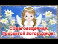 🌸 С Благовещением! Поздравление с Благовещением Пресвятой Богородицы!