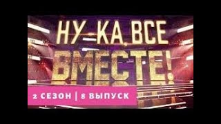 «Ну-ка, все вместе!» | Выпуск 8. Сезон 2 | All Together Now 15.03.2020 полный выпуск